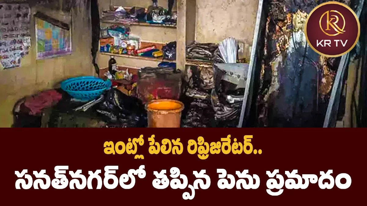 సనత్‌నగర్‌లో ఫ్రిజ్ పేలుడు.. ప్రమాదం తప్పింది
